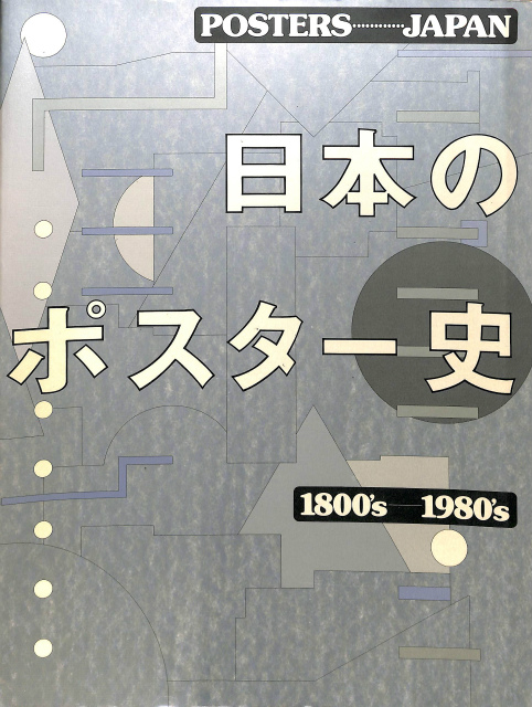 日本のポスター史 POSTERS JAPAN 1800's 1980's | 古本よみた屋