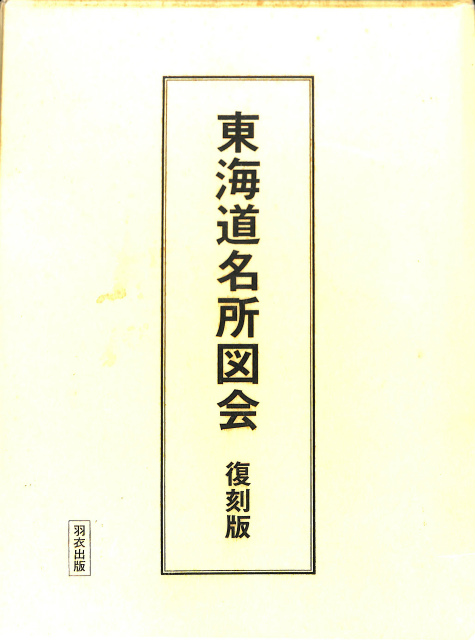 東海道名所図会 復刻版 上下2冊揃 | 古本よみた屋 おじいさんの本、買います。