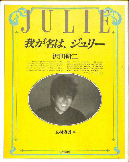 我が名は、ジュリー 沢田研二 | 古本よみた屋 おじいさんの本、買います。