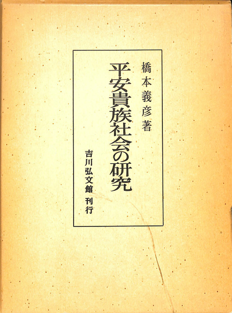 平安貴族社会の研究 橋本義彦 | 古本よみた屋 おじいさんの本、買います。