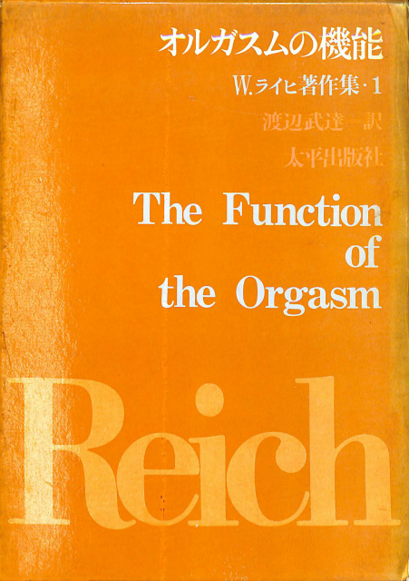 オルガスムの機能 W.ライヒ著作集１ ライヒ著 渡辺武達訳 | 古本よみた
