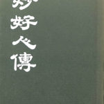 【中古】妙好人伝／永田文昌堂編輯部 (編集) 妙好人伝 永田文昌堂編集部 | 古本よみた屋 おじいさんの本