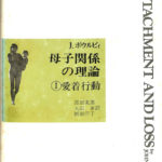 母子関係の理論 1愛着行動 J. ボウルビィ 黒田実郎 大羽蓁 岡田洋子訳