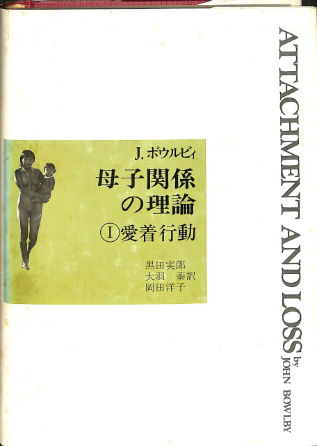 母子関係の理論 1愛着行動 J. ボウルビィ 黒田実郎 大羽蓁 岡田洋子訳