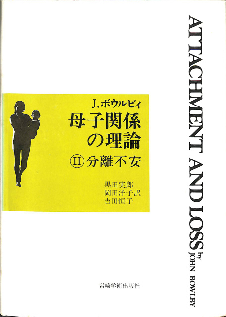 母子関係の理論 2分離不安 J. ボウルビィ 黒田実郎 岡田洋子