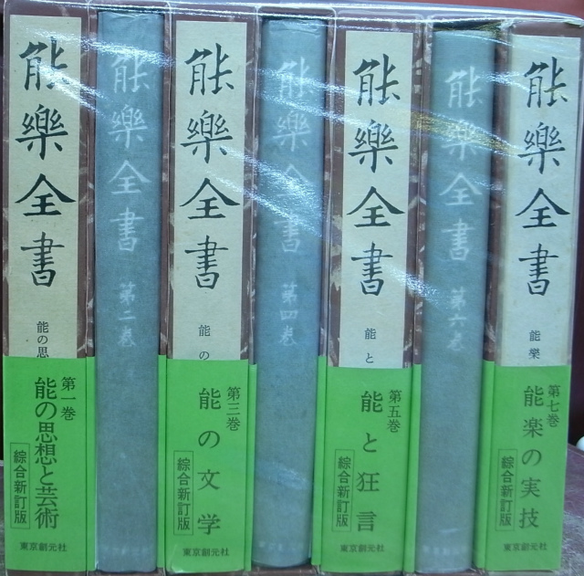 能楽全書 全7冊揃 総合新訂版 野上豊一郎編 | 古本よみた屋 おじいさん