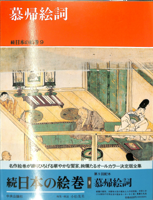 慕帰絵詞 続日本の絵巻9 | 古本よみた屋 おじいさんの本、買います。