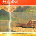 112：『続日本絵巻大成19天狗草紙 』影印「天狗草紙」延暦寺巻