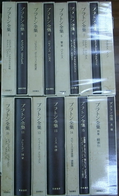 プラトン全集 本巻15冊+別巻+月報合本の全17巻 今林万里子 他訳 | 古本 