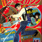 昭和の週刊少年マガジン '68／1号と'68／2.3合併号新年ウルトラ増大号