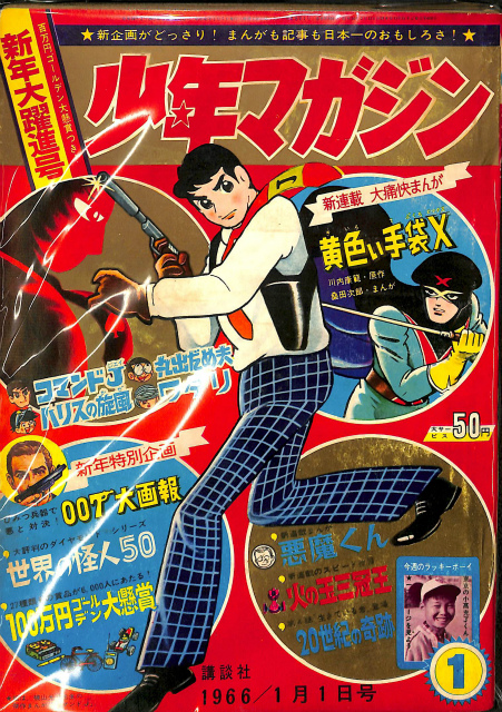 週刊少年マガジン 新年大躍進号 悪魔くん第1回 1966年1月1日号 内田勝