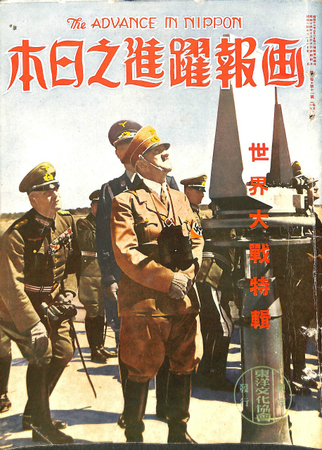 画報躍進之日本 世界大戦特集 昭和14年11月号 | 古本よみた屋
