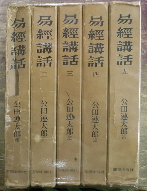 易経講話 全5巻揃 公田連太郎 | 古本よみた屋 おじいさんの本、買います。