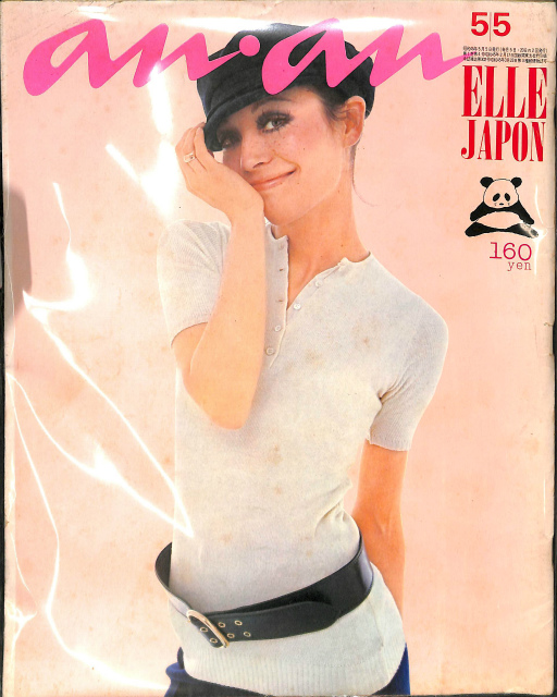 アンアン An An Elle Japon 1970年5月5日号 ラ メール ラ メール ラ メール 古本よみた屋 おじいさんの本 買います