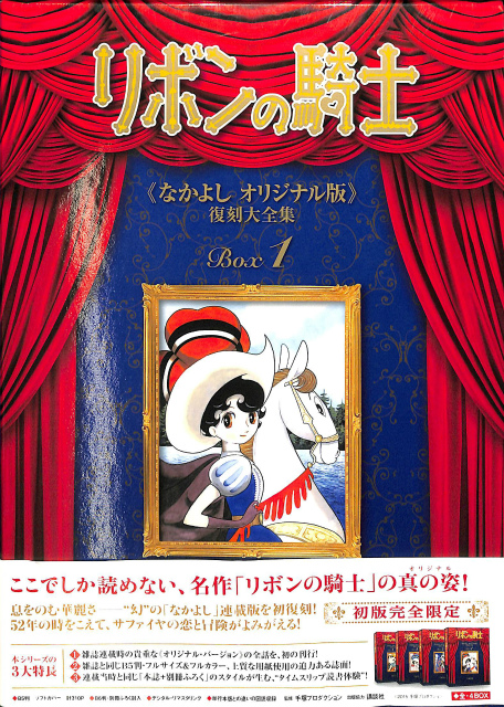 リボンの騎士 なかよしオリジナル版 復刻大全集 Box1 手塚治虫 | 古本