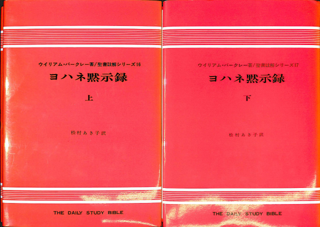 ヨハネ黙示録 上下巻揃 聖書註解シリーズ 16 17 ウィリアム