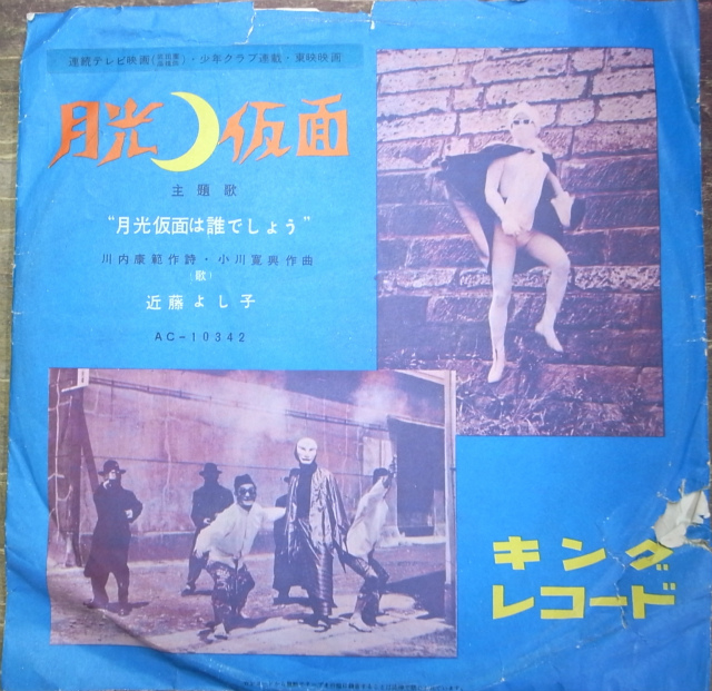 月光仮面は誰でしょう レコード 川内康範 近藤よし子 古本よみた屋 おじいさんの本 買います