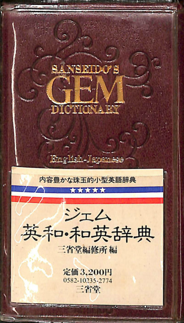 ジェム英和・和英辞典 第５版 三省堂編修所 | 古本よみた屋 おじいさんの本、買います。