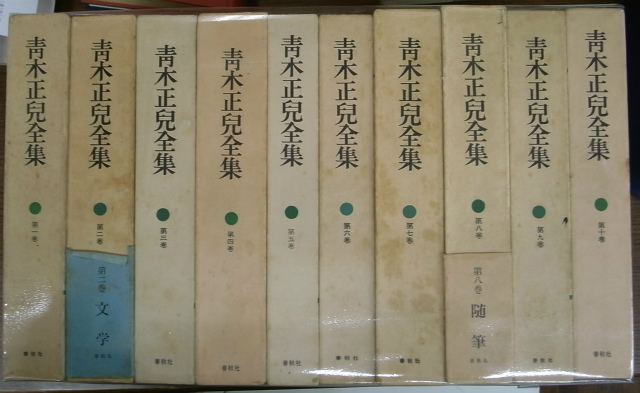 青木正児全集 全10冊揃 青木正児 | 古本よみた屋 おじいさんの本、買い