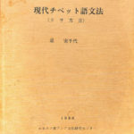 現代チベット語動詞辞書 ラサ語　未使用品 現代チベット語動詞辞書 ラサ語 未使用品 本