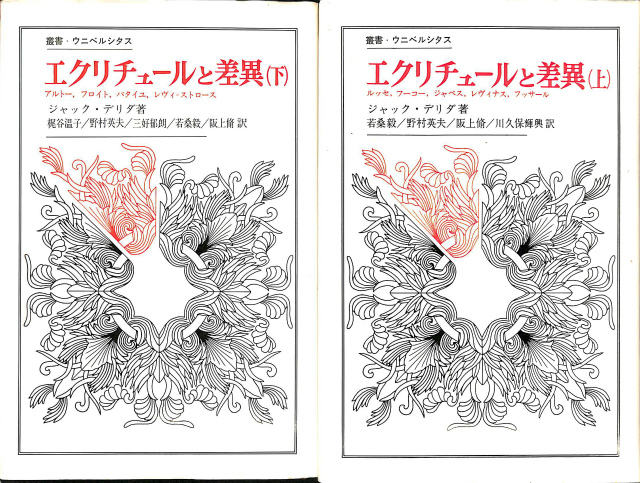 エクリチュールと差異 叢書ウニベルシタス 上下2冊揃 ジャック・デリタ