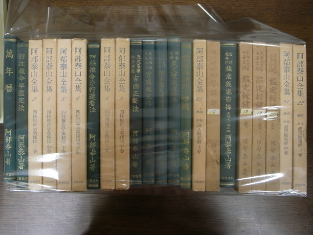 阿部泰山全集 全22冊揃 阿部泰山 | 古本よみた屋 おじいさんの本、買い 