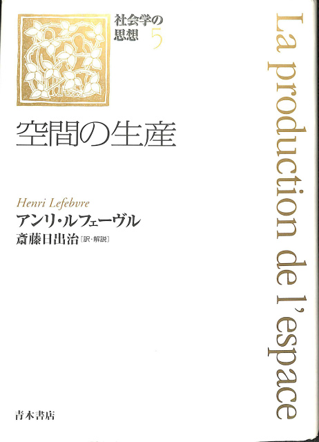 アンリ・ルフェーヴル　空間の生産　青木書店　社会学の思想5