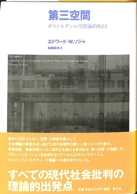 第三空間 ポストモダンの空間論的転回 エドワード・W・ソジャ | 古本よ