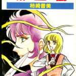 吸血樹 マーガレットコミックス 柿崎普美 | 古本よみた屋 おじいさんの