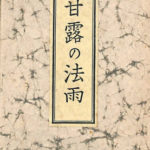 甘露の法雨 聖経 谷口雅春 | 古本よみた屋 おじいさんの本、買います。
