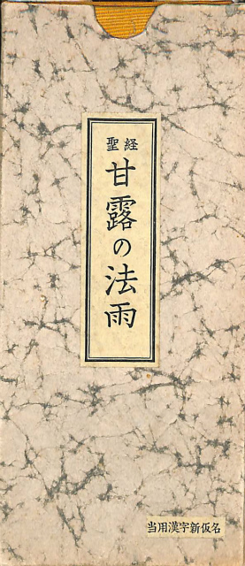 甘露の法雨 聖経 谷口雅春 古本よみた屋 おじいさんの本 買います