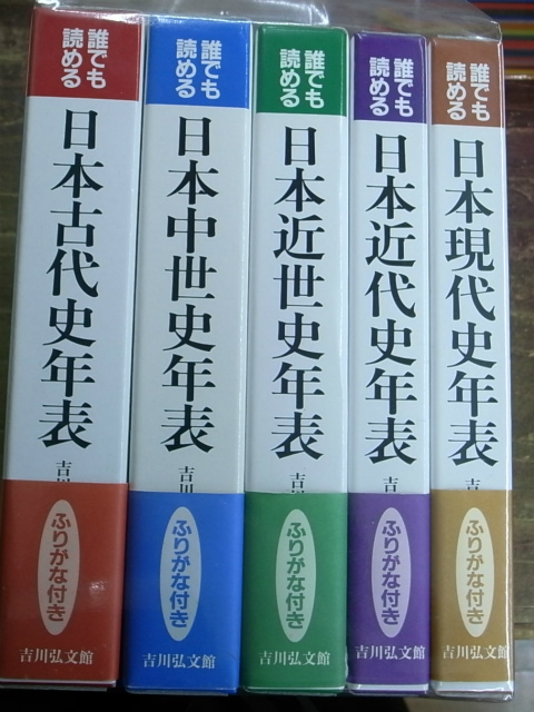 誰でも読める 日本古代・中世・近世・近代・現代史年表 全5巻揃 吉川 