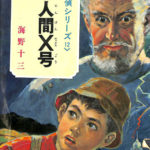 超人間X号 名探偵シリーズ12 ポプラ社 海野十三 | 古本よみた屋 おじいさんの本、買います。