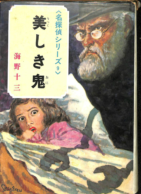 公式 美しき鬼 名探偵シリーズ9(ポプラ社)：海野十三 文学/小説 