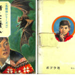 消えた魔人 名探偵シリーズ10 ポプラ社 高木彬光 | 古本よみた屋