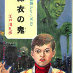 リユースくん　江戸川乱歩さシリーズ Amazon.co.jp: 江戸川乱歩作品集: 18作品収録 電子書籍