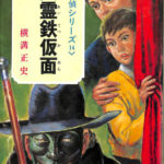 幽霊鉄仮面 名探偵シリーズ14 ポプラ社 横溝正史 | 古本よみた屋 おじいさんの本、買います。