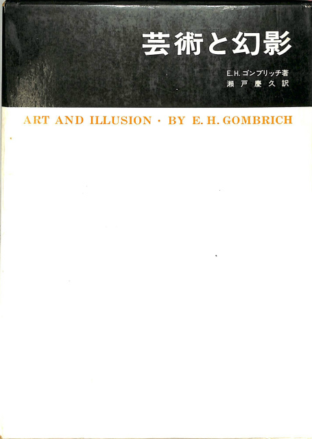 芸術と幻影 絵画的表現の心理学的研究 美術名著選書22 E・H ...