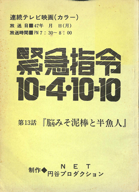 緊急指令10 4 10 10 第１３話 脳みそ泥棒と半魚人 台本 田代淳二 脚本 円谷プロダクション 製作 古本よみた屋 おじいさんの本 買います