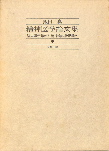 精神医学論文集 臨床遺伝学から精神病の状況論へ 飯田真 | 古本よみた