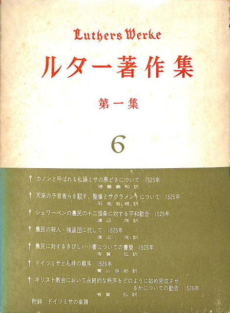 絶版!! ルター著作集 全9巻 検:詩篇/ローマ書/ガラテヤ大講解/ヨハネ 