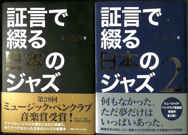 証言で綴る日本のジャズ 1と2の2冊 小川隆夫 | 古本よみた屋 ...