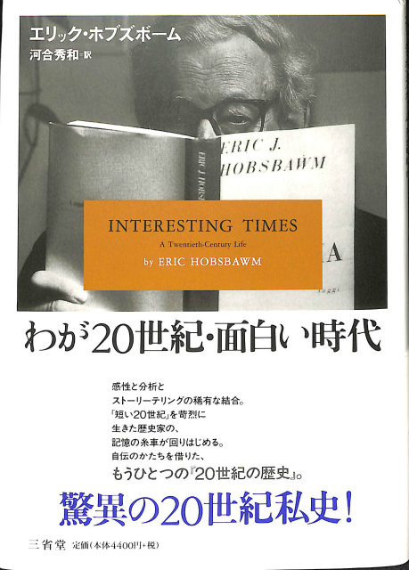 わが20世紀 面白い時代 エリック ホブズボーム 古本よみた屋 古い