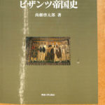 ビザンツ帝国史 尚樹啓太郎 | 古本よみた屋 おじいさんの本、買います。