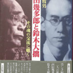 西田幾多郎と鈴木大拙 その魂の交流に聴く 竹村牧男 | 古本よみた屋