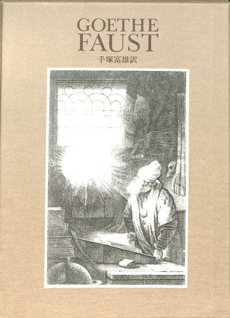 ゲーテ・ファウスト・悲劇 手塚富雄 訳 | 古本よみた屋 おじいさんの本