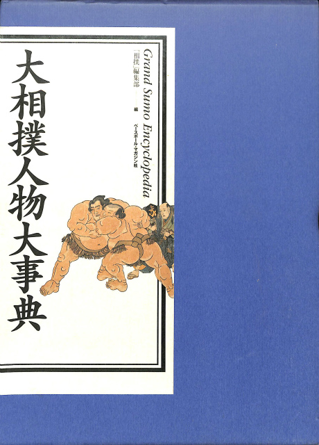 大相撲人物大辞典 「相撲」編集部編 | 古本よみた屋 おじいさんの本、買います。