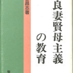 増補 良妻賢母主義の教育 深谷昌志 | 古本よみた屋 おじいさんの