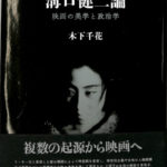 溝口健二論 映画の美学と政治論 木下千花 | 古本よみた屋 溝口健二論 映画の美学と政治論 木下千花 | 古本よみた屋