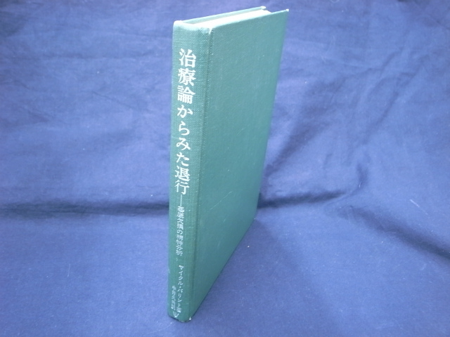 治療論からみた退行 基底欠損の精神分析 マイケル・バリント | 古本よ